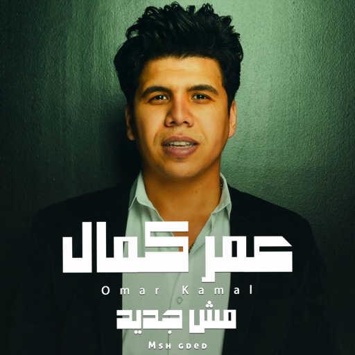 كلمات اغنية عمر كمال – مش جديد مكتوبة