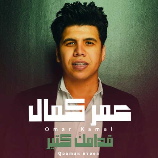 كلمات اغنية عمر كمال – قدامك كتير مكتوبة