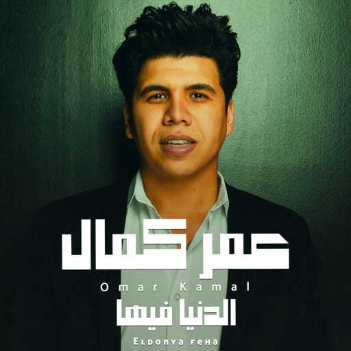 كلمات اغنية عمر كمال – الدنيا فيها مكتوبة