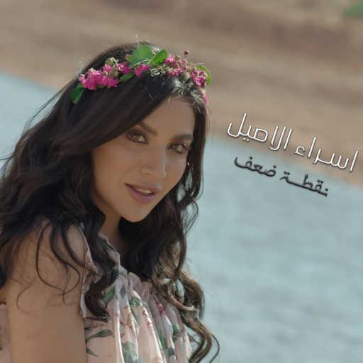 كلمات اغنية اسراء الاصيل – نقطة ضعف مكتوبة