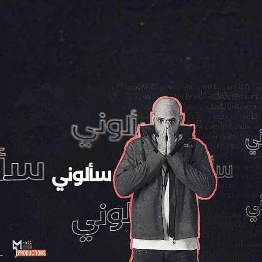 كلمات اغنية حسن ماك – سالوني مكتوبة