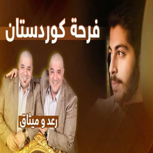 كلمات اغنية رعد وميثاق – فرحة كوردستان مكتوبة