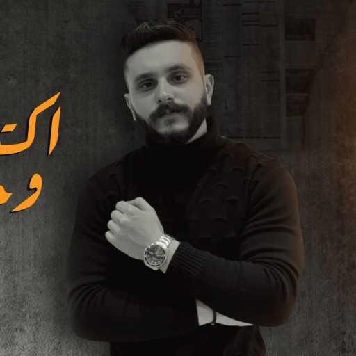 كلمات اغنية محمد عادل – Aktr Haga Wahshetny / اكتر حاجة وحشتني مكتوبة
