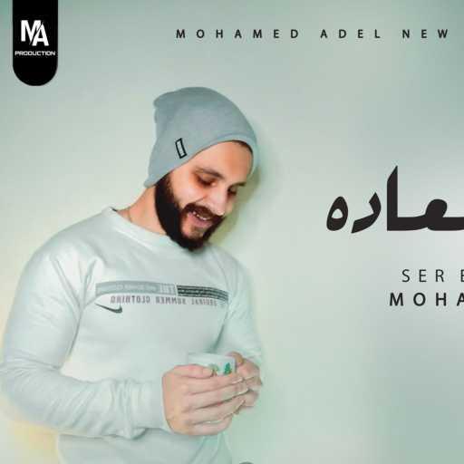 كلمات اغنية محمد عادل – Ser Elsa’ada / سر السعادة مكتوبة