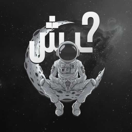 كلمات اغنية آسترو – ليش؟ مكتوبة