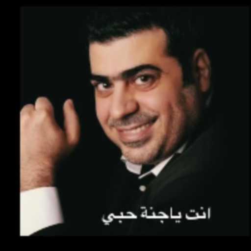 كلمات اغنية رائد أبو عاصي – انت يا جنة حبي مكتوبة