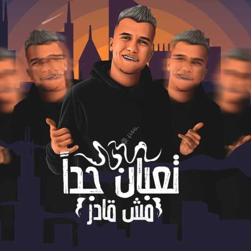 كلمات اغنية عصام صاصا – تعبان جدا مش قادر ( يا دموع عنيا كفايه ) مكتوبة