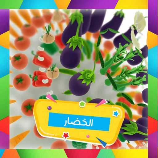 كلمات اغنية قناة كرزة – الخضار مكتوبة