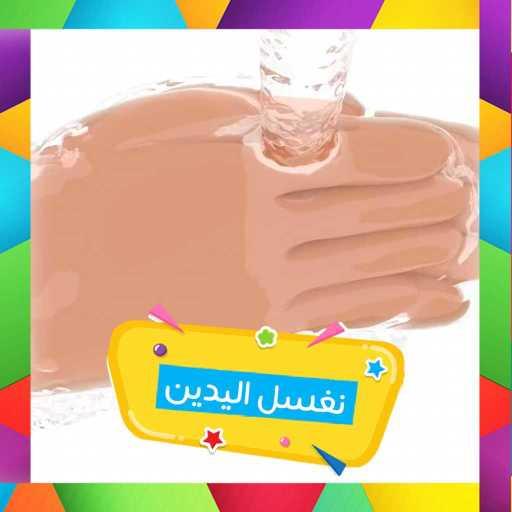 كلمات اغنية قناة كرزة – نغسل اليدين مكتوبة