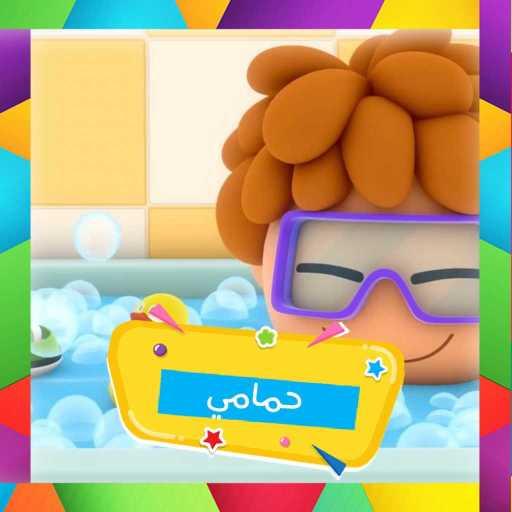 كلمات اغنية قناة كرزة – حمامي مكتوبة