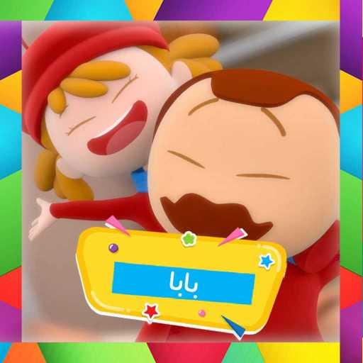 كلمات اغنية قناة كرزة – بابا مكتوبة