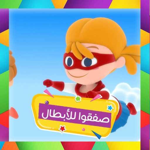 كلمات اغنية قناة كرزة – صفقوا للأبطال مكتوبة
