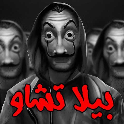 كلمات اغنية توني برودكشن – بيلا تشاو – كيسكليا دي لابويه (ريمكس شعبي) مكتوبة