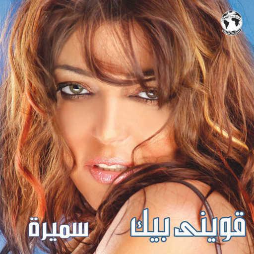 كلمات اغنية سميرة سعيد – ولسه حبى لك مكتوبة