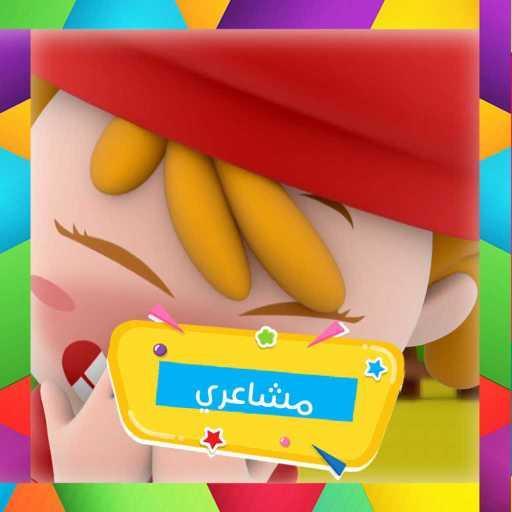 كلمات اغنية قناة كرزة – مشاعري مكتوبة