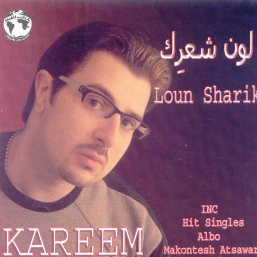 كلمات اغنية كريم أبو زيد – لون شعرك مكتوبة