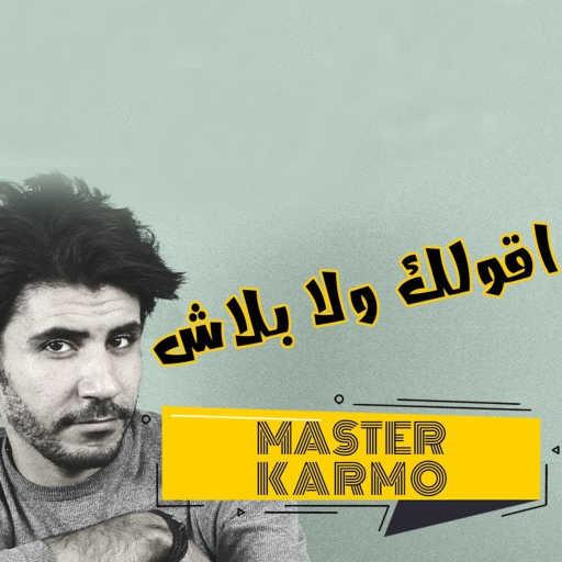 كلمات اغنية كريم حسن – أقولك ولا بلاش مكتوبة