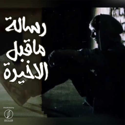 كلمات اغنية جاد التونسي – رساله ما قبل الاخيره مكتوبة