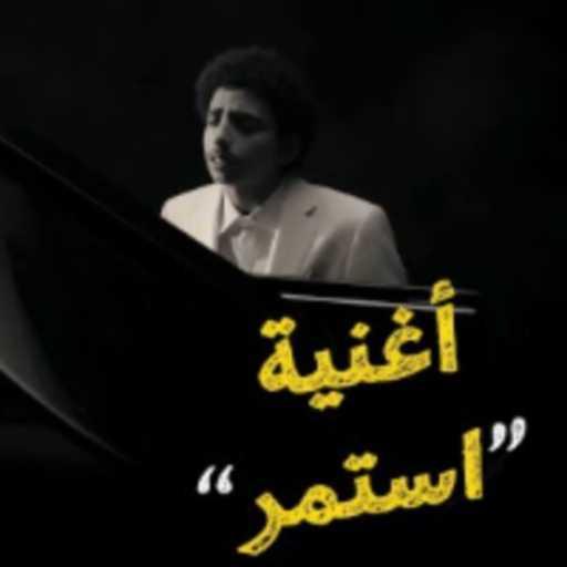 كلمات اغنية أوريم – استمر مكتوبة