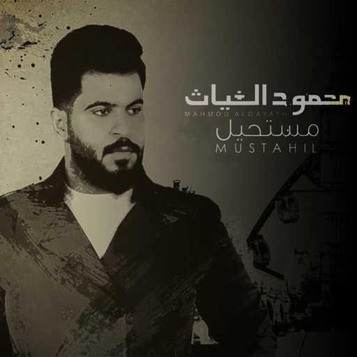 كلمات اغنية محمود الغياث – مستحيل مكتوبة