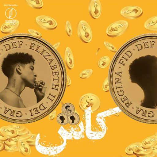 كلمات اغنية هوزكس و مو العيسوي – كاش مكتوبة