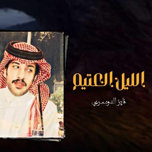 كلمات اغنية فايز الدوسري – الليل العتيم مكتوبة