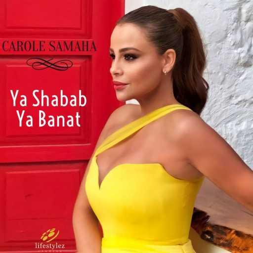 كلمات اغنية كارول سماحة – يا شباب يا بنات مكتوبة