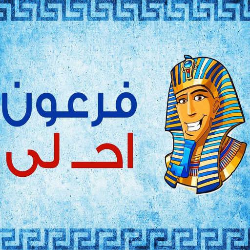 كلمات اغنية فرعون – احلى مكتوبة