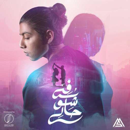 كلمات اغنية محمد سعيد  – شوفي حالي مكتوبة