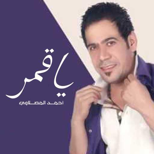 كلمات اغنية أحمد المصلاوي – ياقمر مكتوبة