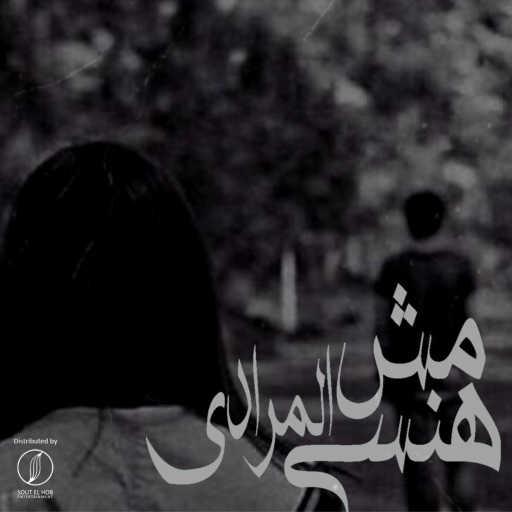 كلمات اغنية كريم خالد • سكار – مش هنسى المرادي مكتوبة