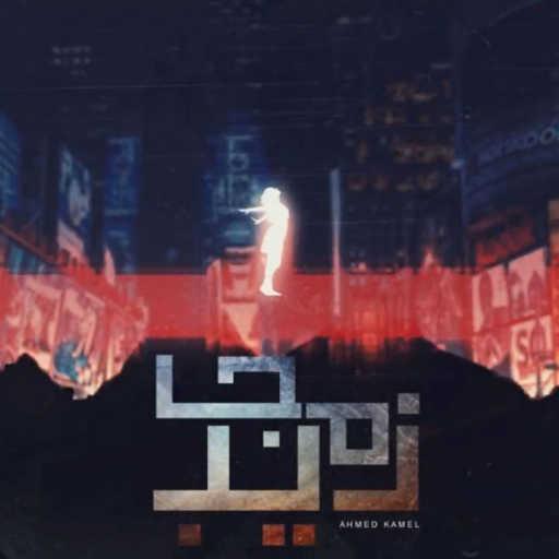 كلمات اغنية أحمد كامل – مجاذيب مكتوبة