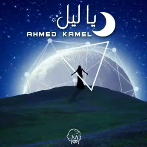 كلمات اغنية أحمد كامل – يا ليل مكتوبة