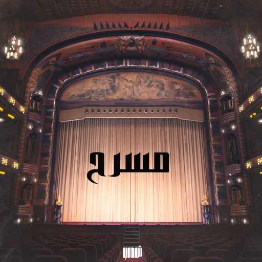 كلمات اغنية تركي – مسرح مع فاكهة مكتوبة