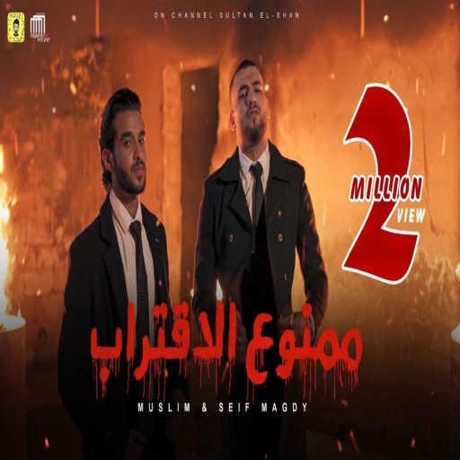 كلمات اغنية سيف مجدي – ممنوع الاقتراب (feat. Muslim) مكتوبة