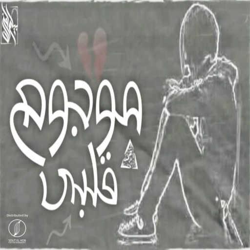 كلمات اغنية احمد علي كانسر – موجوع قلبي مكتوبة