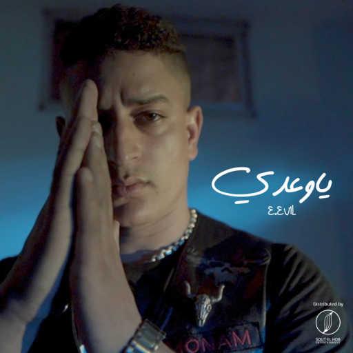 كلمات اغنية ايفل – ياوعدي مكتوبة