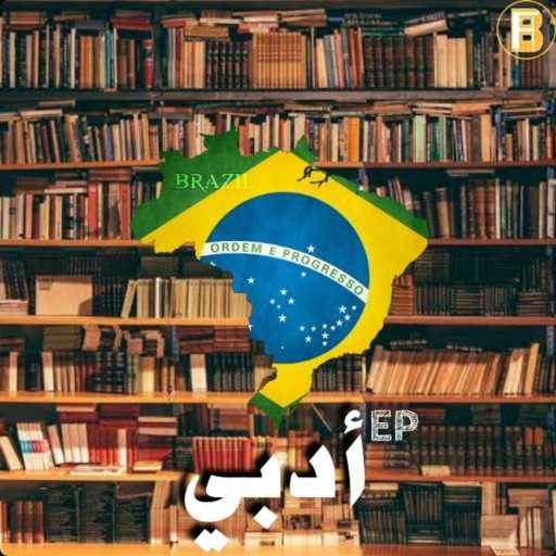 كلمات اغنية اف بي اي‎ – دخان مكتوبة