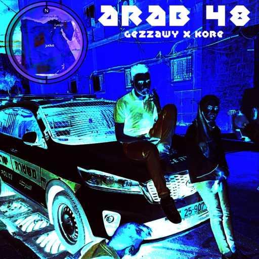 كلمات اغنية جيزاوي – عرب ٤٨ مكتوبة