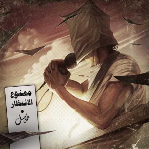 كلمات اغنية عمر كامل – شفشق مكتوبة