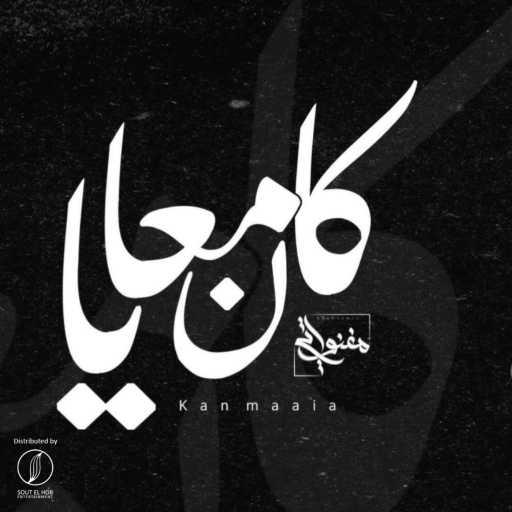 كلمات اغنية المغنواتي – كان معايا مكتوبة