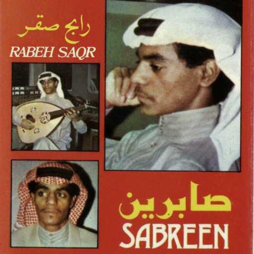 كلمات اغنية رابح  صقر – صابرين مكتوبة