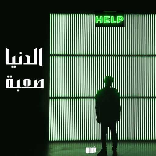 كلمات اغنية تركي – دنيا صعبة مكتوبة