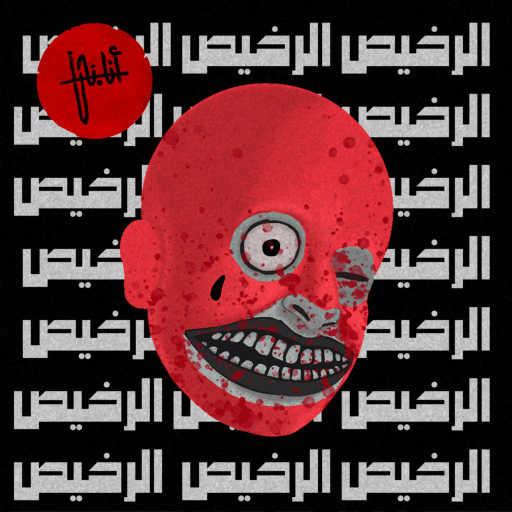 كلمات اغنية أنا.نحن – الرخيص مكتوبة