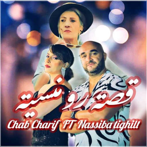 كلمات اغنية Cheb Charif & نسيبه – قصه رومنسيه مكتوبة