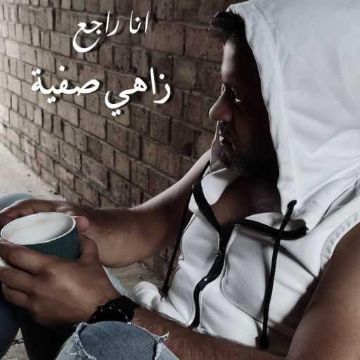 كلمات اغنية زاهي صفية – انا راجع مكتوبة