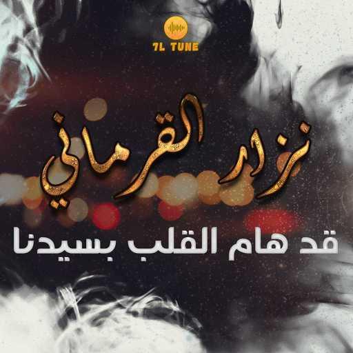 كلمات اغنية نزار القرماني – قد هام القلب بسيدنا مكتوبة