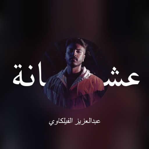 كلمات اغنية عبدالعزيز الفيلكاوي – عشانة مكتوبة