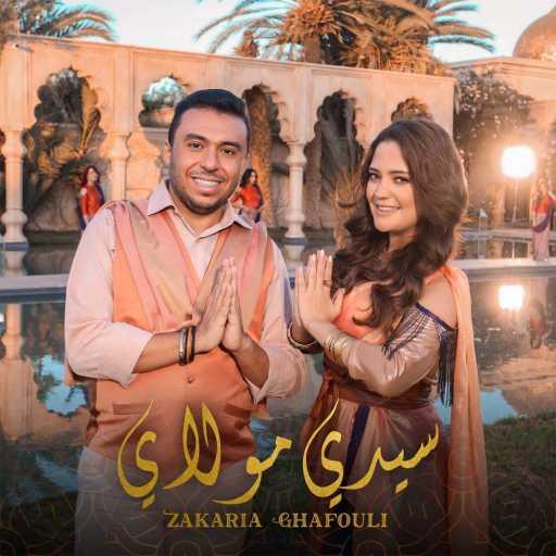 كلمات اغنية زكريا غفولي – سيدي مولاي مكتوبة