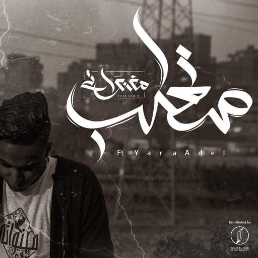 كلمات اغنية المغنواتي و يارا عادل – مقلب مكتوبة